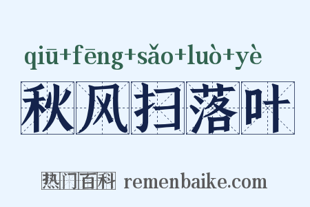 秋风扫落叶是什么意思的图片